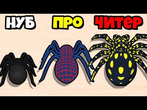 Видео: ЖЕСТЬ! ВЫВЕЛ НОВЫЙ ВИД ПАУКОВ ЭВОЛЮЦИЯ НАСЕКОМЫХ Spider Evolve N Shoot
