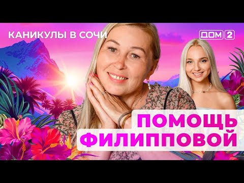 Видео: ДОМ-2. Каникулы в Сочи (эфир от 13.09.2025)