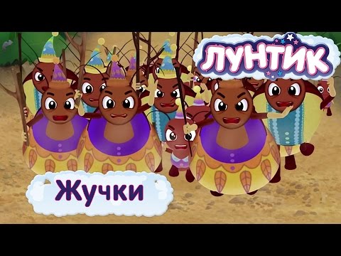 Видео: Лунтик - Смешные серии про Жучков. Мультики 2017