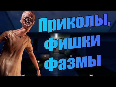Видео: Баги, фишки и приколы из Фазмофобии / ЧПФ № 27 / Phasmophobia