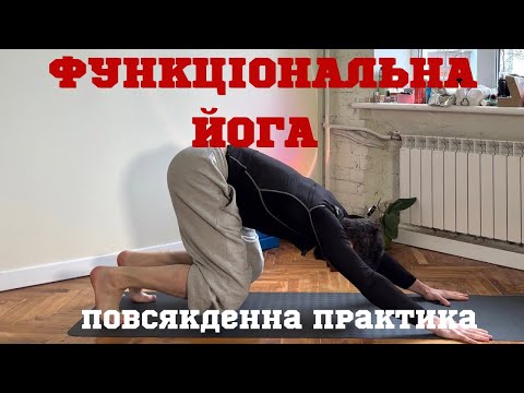 Видео: Функціональне тренування на все тіло/ Силова йога