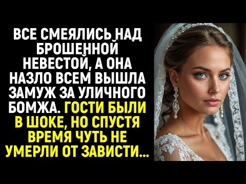 Видео: Все РЖАЛИ над брошенной невестой, а она назло всем вышла замуж за уличного бомжа. Гости были в шоке