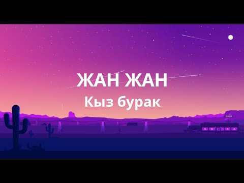 Видео: Кыз бурак - Жан жан(текст)