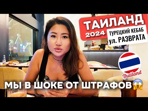Видео: 😱ШОК ЦЕНЫ НА ЗАПРЕТЫ! Турецкий ресторан Самая барная улица БАНГКОК 2024 влог