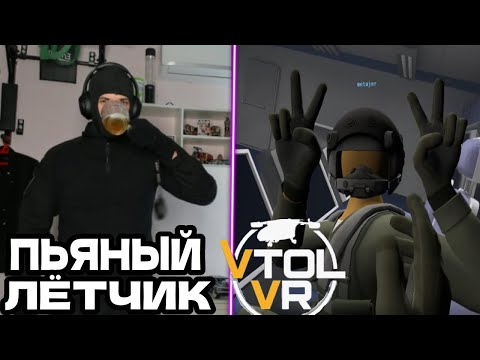 Видео: SASAVOT ПОД ПИВОМ ЛЕТАЕТ С НАСТОЯЩИМ ЛËТЧИКОМ/VTOL VR