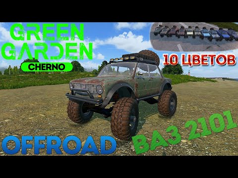 Видео: ВаЗ 2101 OffRoad Green Garden CHERNO