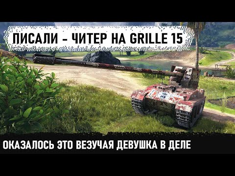 Видео: Девушка + Grille 15 - Я такого еще не видел! Вот что из этого получилось в world of tanks