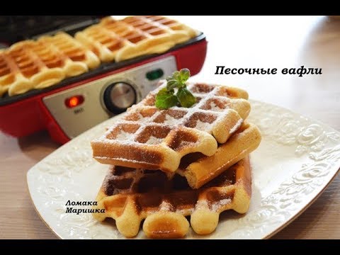 Видео: 🍒Песочные вафли на сгущённом молоке в вафельнице GFGRIL 015