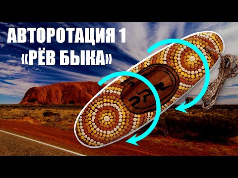 Видео: Авторотация 1 ● Рёв быка