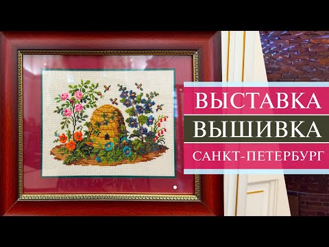 Видео: 128. Выставка вышивки в парадных залах Дома Бажанова 🤩 | Санкт-Петербург | Вышивка крестом