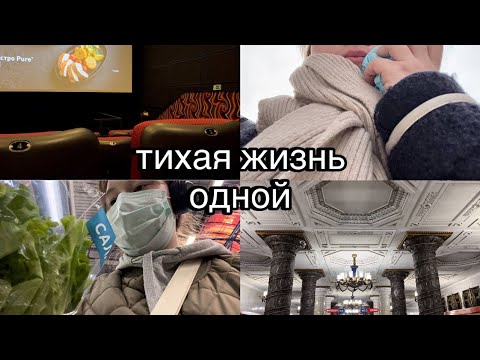 Видео: тихая жизнь одной | неспешные будни в Петербурге, удаление восьмерок и поход в кино