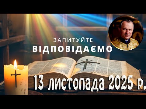 Видео: Запитуйте - відповідаємо...