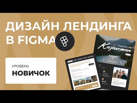 Видео: Дизайн лендинга в Figma