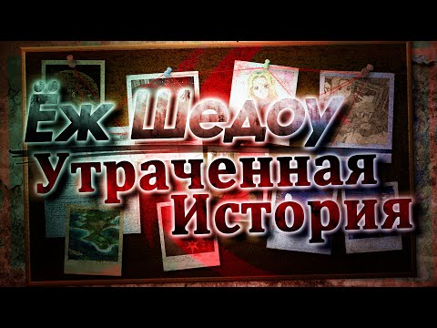 Видео: Ёж Шедоу: Утраченная История