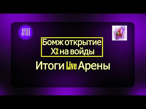 Видео: #10 Стрим Raid Shadow Legends Бомж открытие войдов Итоги Live Арены