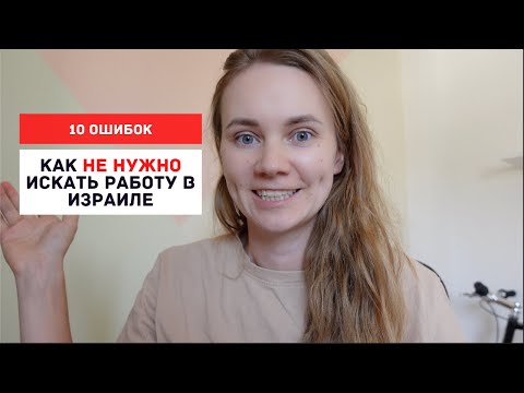 Видео: 10 ошибок, которые я совершила при поиске первой работы в Израиле