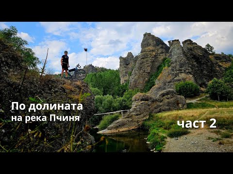 Видео: По долината на река Пчиня...Част 2