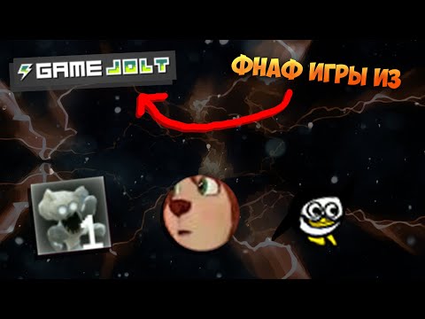 Видео: ФНАФ ИГРЫ ИЗ GAME JOLT