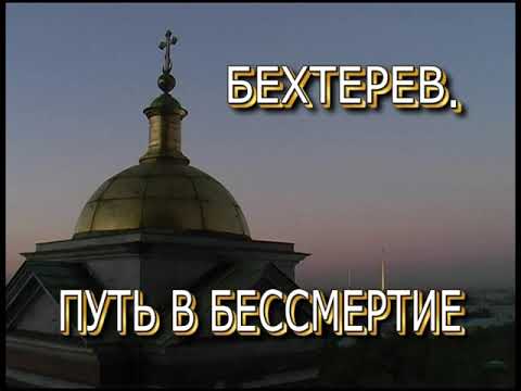 Видео: Фильм "Бехтерев. Путь в бессмертие"