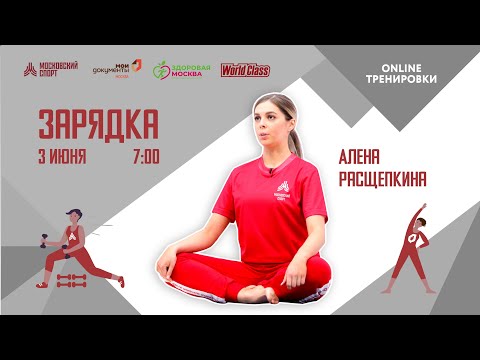 Видео: Утренняя зарядка на все группы мышц |3 июня| Онлайн-тренировка