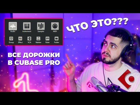 Видео: ВСЕ ВИДЫ ДОРОЖЕК В CUBASE PRO - КУБЕЙС (add track)