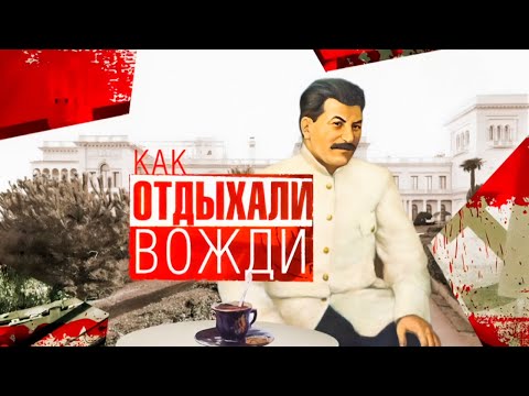 Видео: Курортная жизнь советских руководителей | Ленин, Сталин, Зиновьев, Троцкий