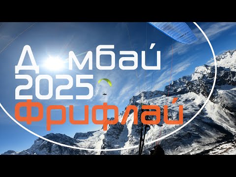 Видео: Домбай Кубок профессионалов 2025. Заключительный день / Dombai Pro Cup 2025. Last task