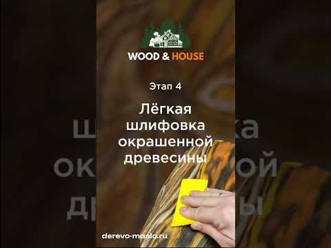 Видео: Обожженное и брашированное бревно красим маслом для дерева Wood House в разные цвета