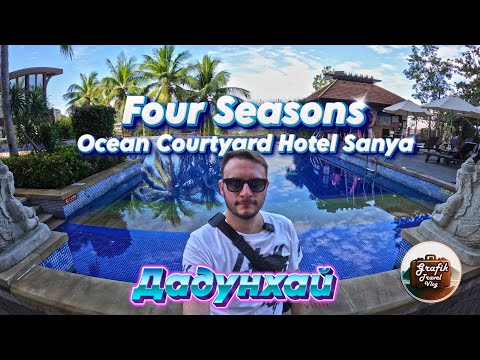 Видео: Four Seasons Ocean Courtyard Hotel Sanya, Хайнань, Китай