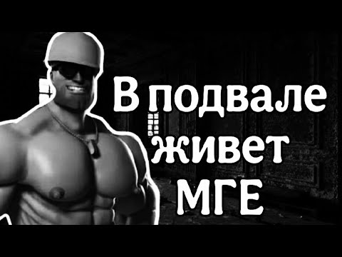 Видео: В ПОДВАЛЕ ЖИВËТ МГЕ! | МГЕ СТРАШИЛКА 