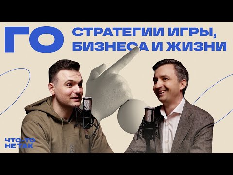 Видео: Как китайская настольная игра поможет выстроить твою жизнь. Связь Го и стратегического мышления