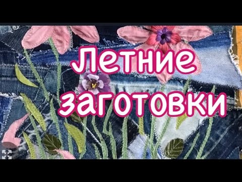 Видео: Оригинальная заготовка из джинсовых лоскутов!