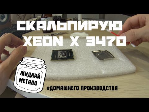 Видео: СКАЛЬПИРОВАНИЕ ПРОЦЕССОРА Минус 15 градусов Intel Xeon X3470, жидкий металл с AliExpress.