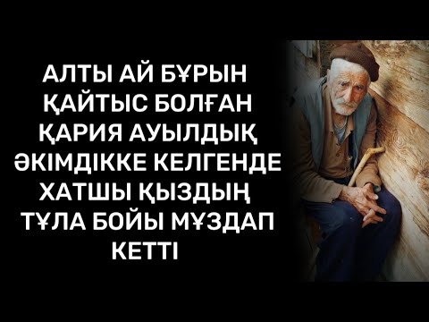 Видео: Әкім әруақ шалдан құтылу үшін 10 мың теңгесін қиған еді...