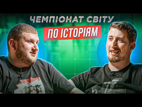 Видео: ВАСЯ ХАРІЗМА х СТЕПАН ВЕСЕЛИЙ | ЧЕМПІОНАТ СВІТУ ПО ІСТОРІЯМ #46