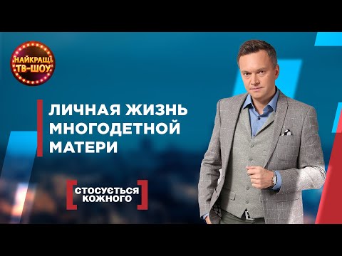 Видео: ЛИЧНАЯ ЖИЗНЬ МНОГОДЕТНОЙ МАТЕРИ | САМЫЕ ПОПУЛЯРНЫЕ ВЫПУСКИ КАСАЕТСЯ КАЖДОГО | ЛУЧШИЕ ТВ-ШОУ