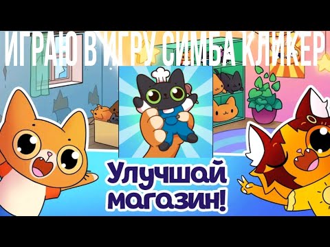 Видео: ИГРАЮ В ИГРУ СИМБА КЛИКЕР ОТ @simb | SIMBA CLICKER