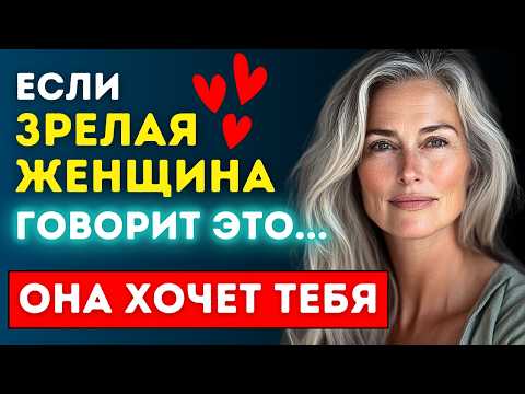 Видео: Когда зрелая женщина использует эти слова, она заинтересована в вас
