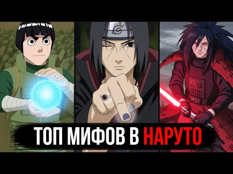 Видео: ТОП мифов о Наруто, в которые до сих пор верят