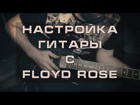 Видео: Настройка гитары с Floyd Rose