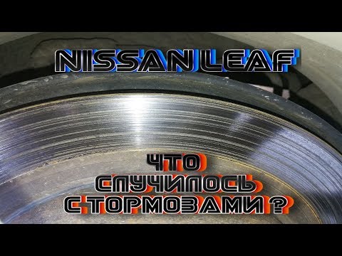 Видео: ПЕРЕОБУЛСЯ НА NISSAN LEAF - ПРОБЛЕМА С ТОРМОЗАМИ - ДАТЧИКИ ДАВЛЕНИЯ ПРИКИПЕЛИ