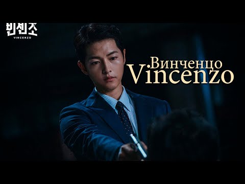 Видео: Винченцо/Vincenzo/Клип на дораму - Adrenaline