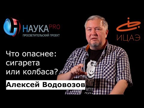 Видео: Что опаснее: сигарета или колбаса? | Лекции по медицине – врач Алексей Водовозов | Научпоп