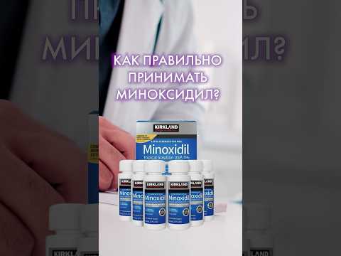 Видео: Как правильно применять МИНОКСИДИЛ? #выпадениеволос #трихология #миноксидил