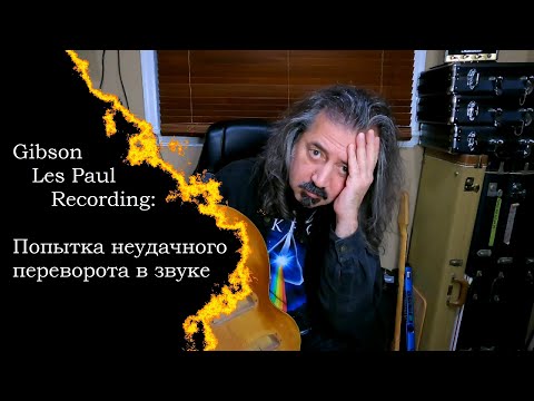 Видео: Gibson Les Paul Recording - Попытка неудачного переворота в звуке
