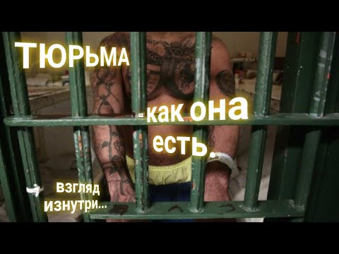 Видео: ЭНЕРГОИНФОРМАЦИОННЫЙ ГИПНОЗ. Астральный взгляд на тюрьму.