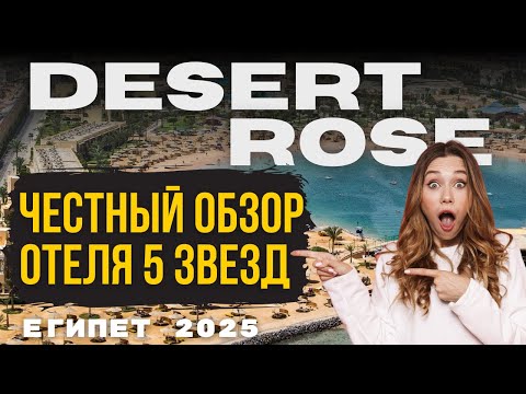 Видео: 🏝 DESERT ROSE RESORT 5★ — Обзор отеля в Хургаде | Всё включено, пляж, питание, номера | Египет 2025