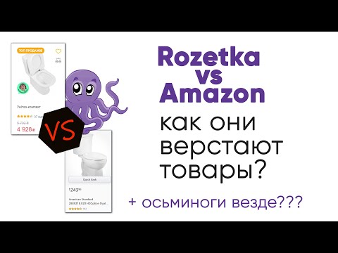 Видео: Розетка VS Amazon. Как они верстают товары?