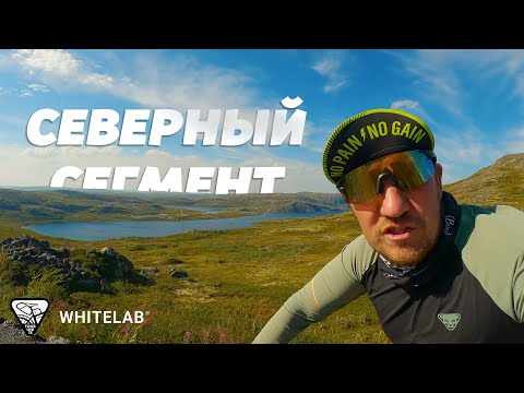 Видео: Tour Unite | Северный сегмент (мыс Немецкий - Кандалакша)