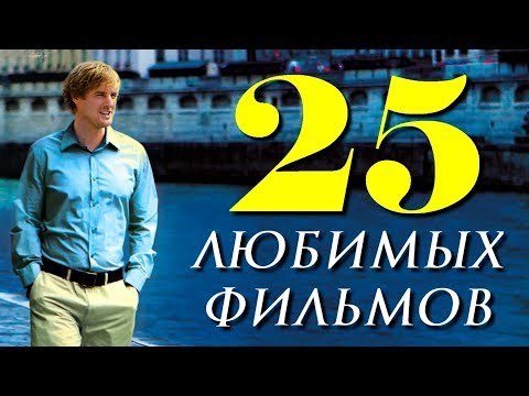 Видео: 25 ЛЮБИМЫХ ФИЛЬМОВ | КиноСоветник